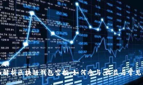 ```xml
全面解析区块链钱包空投：如何参与、收益与常见问题