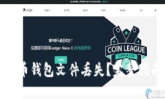 如何应对比特币钱包文件