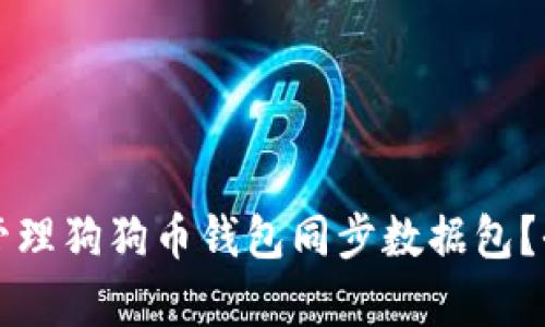 如何有效管理狗狗币钱包同步数据包？全方位指南