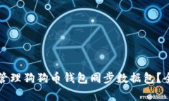 如何有效管理狗狗币钱包