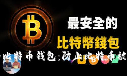 如何保护你的比特币钱包：防止比特币被偷的实用指南