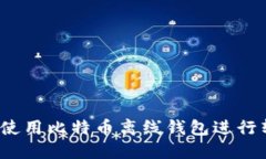 如何使用比特币离线钱包