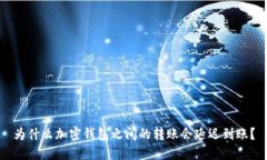 为什么加密钱包之间的转