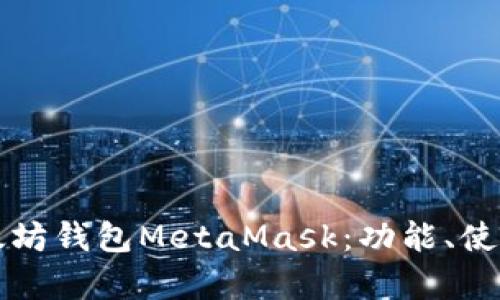 全面解析以太坊钱包MetaMask：功能、使用与优劣分析