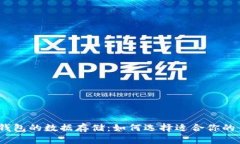 比特币钱包的数据存储：