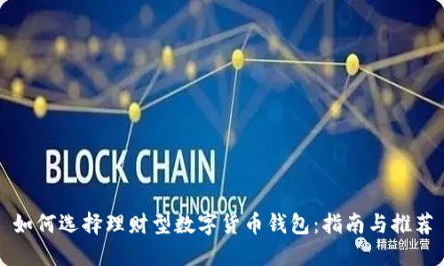 如何选择理财型数字货币钱包：指南与推荐