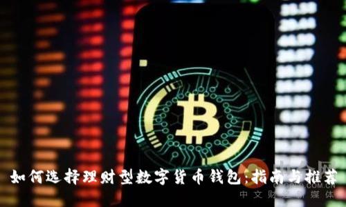 如何选择理财型数字货币钱包：指南与推荐