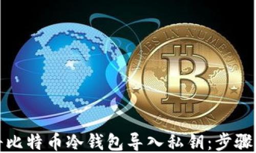 
如何将比特币冷钱包导入私钥：步骤与技巧