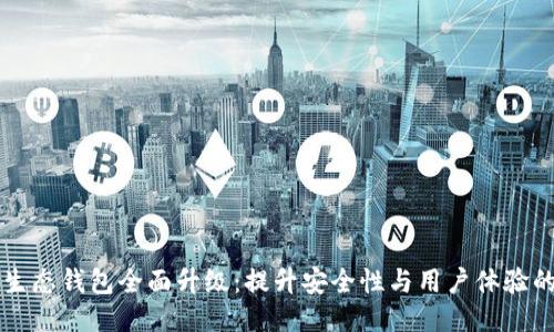 区块链生态钱包全面升级：提升安全性与用户体验的新纪元