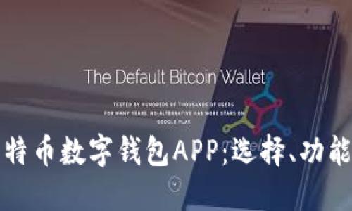 全面了解比特币数字钱包APP：选择、功能与安全指南
