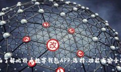 全面了解比特币数字钱包