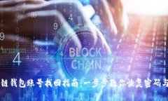 区块链钱包账号找回指南
