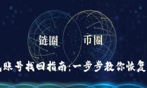 区块链钱包账号找回指南：一步步教你恢复密码与账户