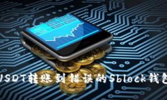 如何解决USDT转账到错误的