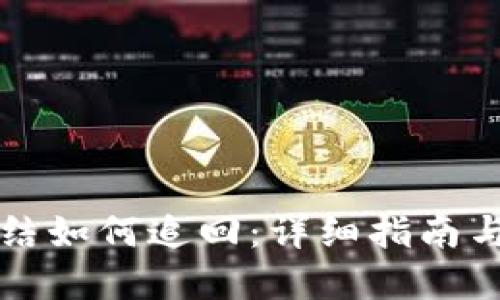 虚拟币冻结如何追回：详细指南与应对策略