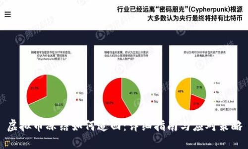 虚拟币冻结如何追回：详细指南与应对策略