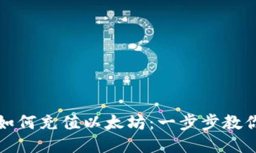 狐狸钱包如何充值以太坊：一步步教你快速入门