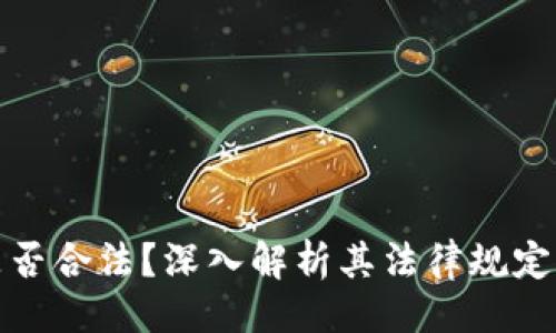 ```xml
区块链币是否合法？深入解析其法律规定与市场现状