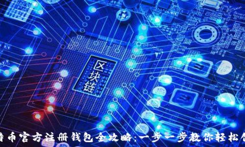   
比特币官方注册钱包全攻略：一步一步教你轻松创建