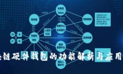 区块链硬件钱包的功能解