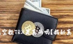 TP钱包空投TRX是真的吗？揭
