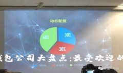 2023年区块链钱包公司大盘