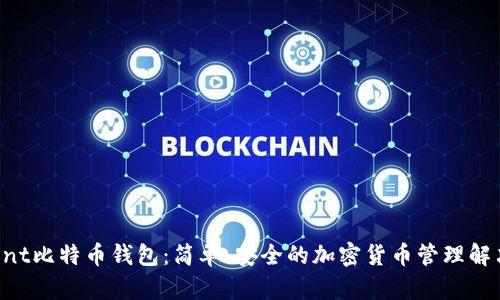 Tencent比特币钱包：简单、安全的加密货币管理解决方案