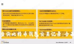 如何查询比特币钱包交易