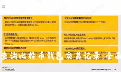 如何查询比特币钱包交易记录：全面指南