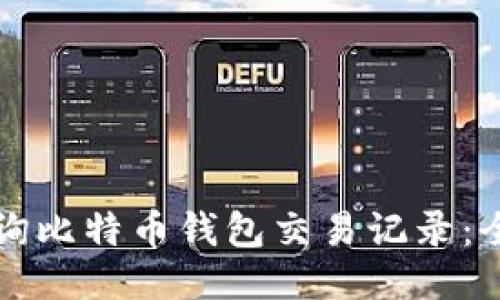如何查询比特币钱包交易记录：全面指南