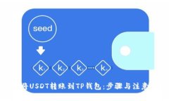 如何将USDT转账到TP钱包：
