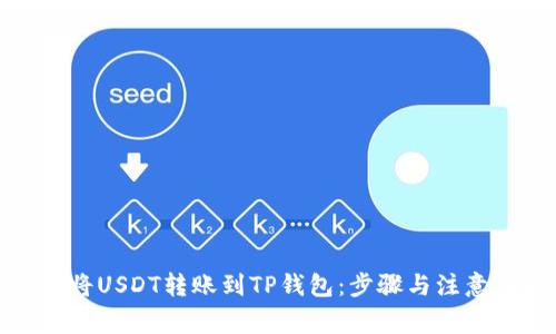 如何将USDT转账到TP钱包：步骤与注意事项
