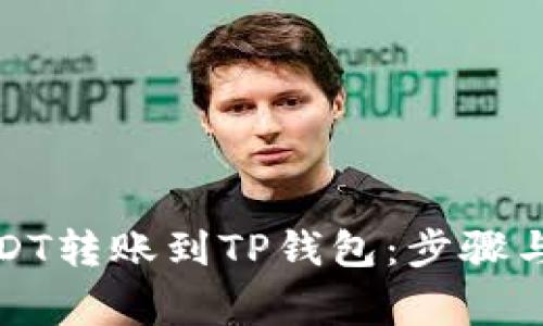 如何将USDT转账到TP钱包：步骤与注意事项