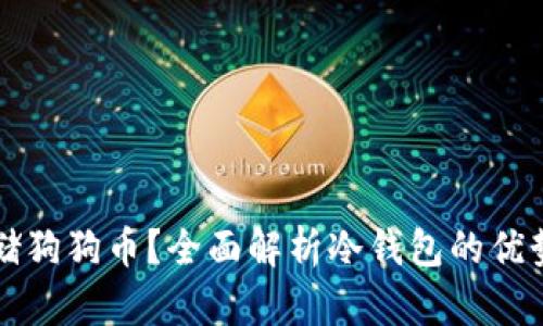 如何安全存储狗狗币？全面解析冷钱包的优势与使用指南