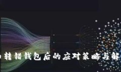 虚拟币转错钱包后的应对