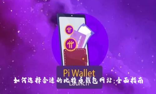 如何选择合适的比特币钱包网站：全面指南