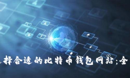 如何选择合适的比特币钱包网站：全面指南