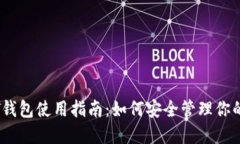 成都USDT钱包使用指南：如