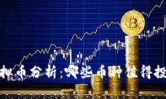 2023年虚拟币分析：哪些币