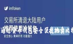 如何通过货币钱包安全便