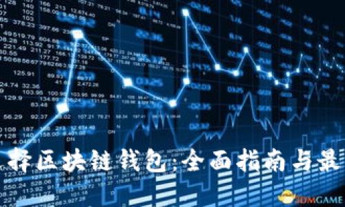 如何选择区块链钱包:全面指南与最佳实践