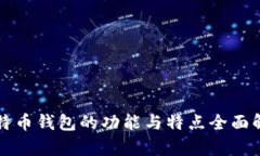 比特币钱包的功能与特点