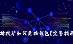 ### 以太坊挖矿如何更换钱