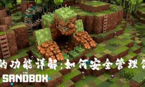 区块链钱包的功能详解：如何安全管理你的数字资产