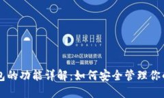 区块链钱包的功能详解：