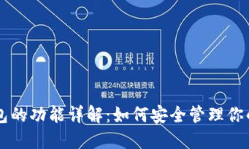 区块链钱包的功能详解：如何安全管理你的数字资产