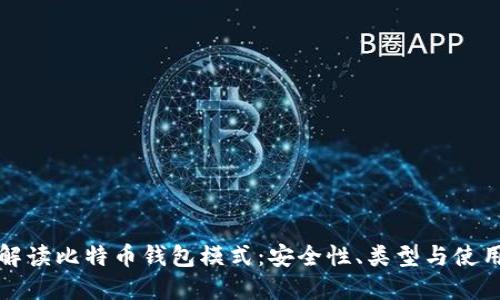 全面解读比特币钱包模式：安全性、类型与使用指南