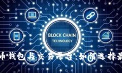 全面解析比特币钱包与交