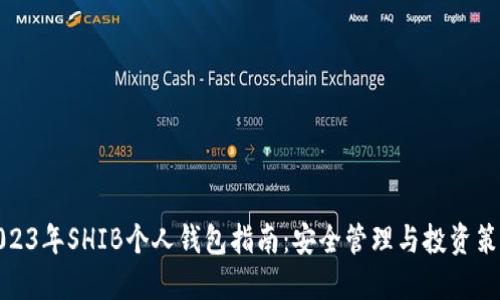 2023年SHIB个人钱包指南：安全管理与投资策略