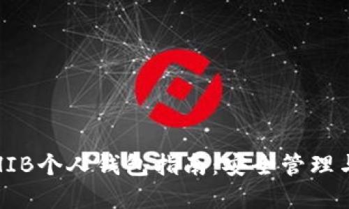 2023年SHIB个人钱包指南：安全管理与投资策略